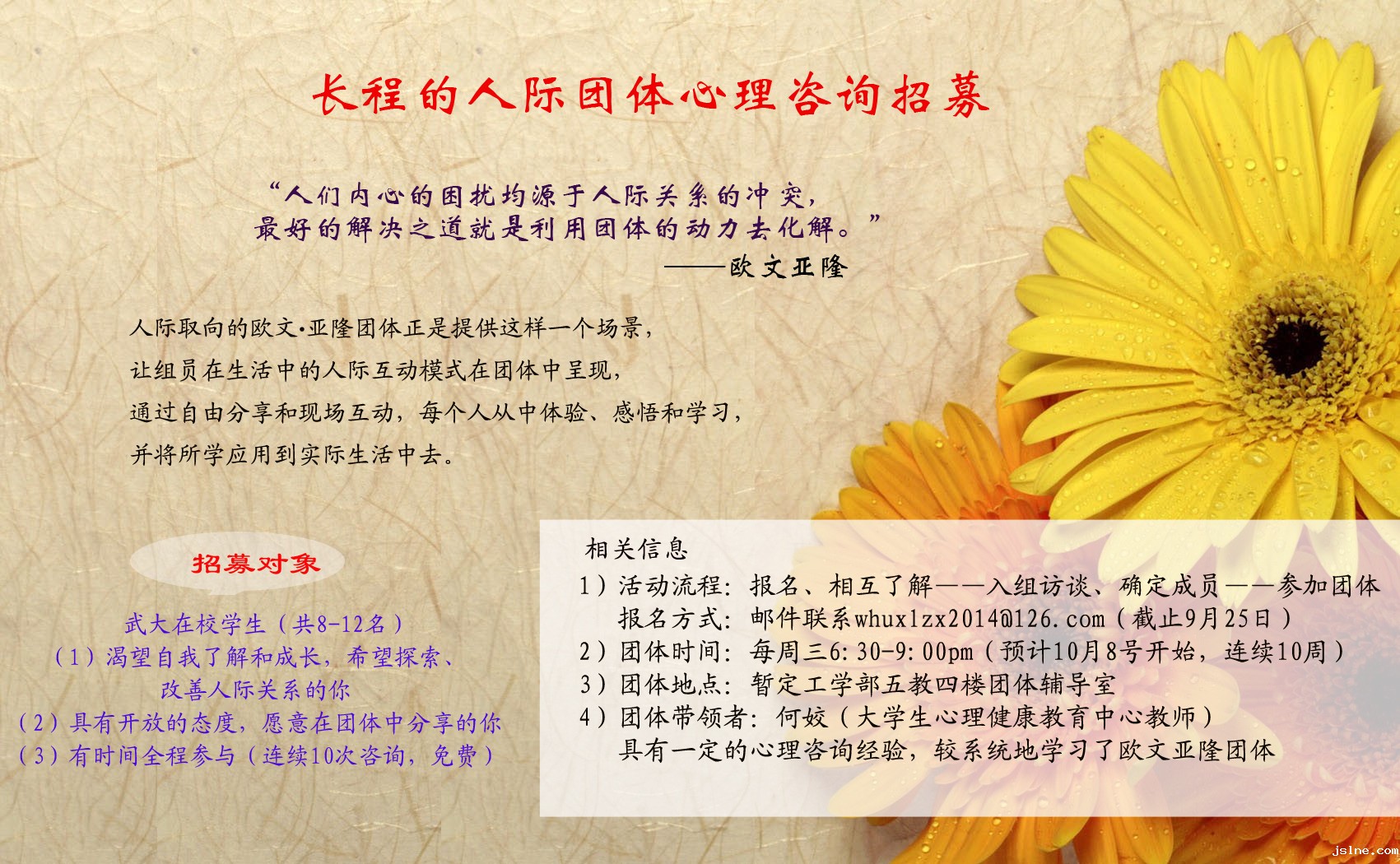 长程的人际团体咨询招募