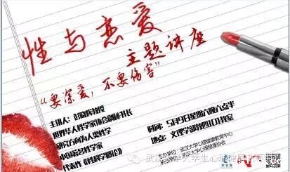 “性与恋爱”专题讲座