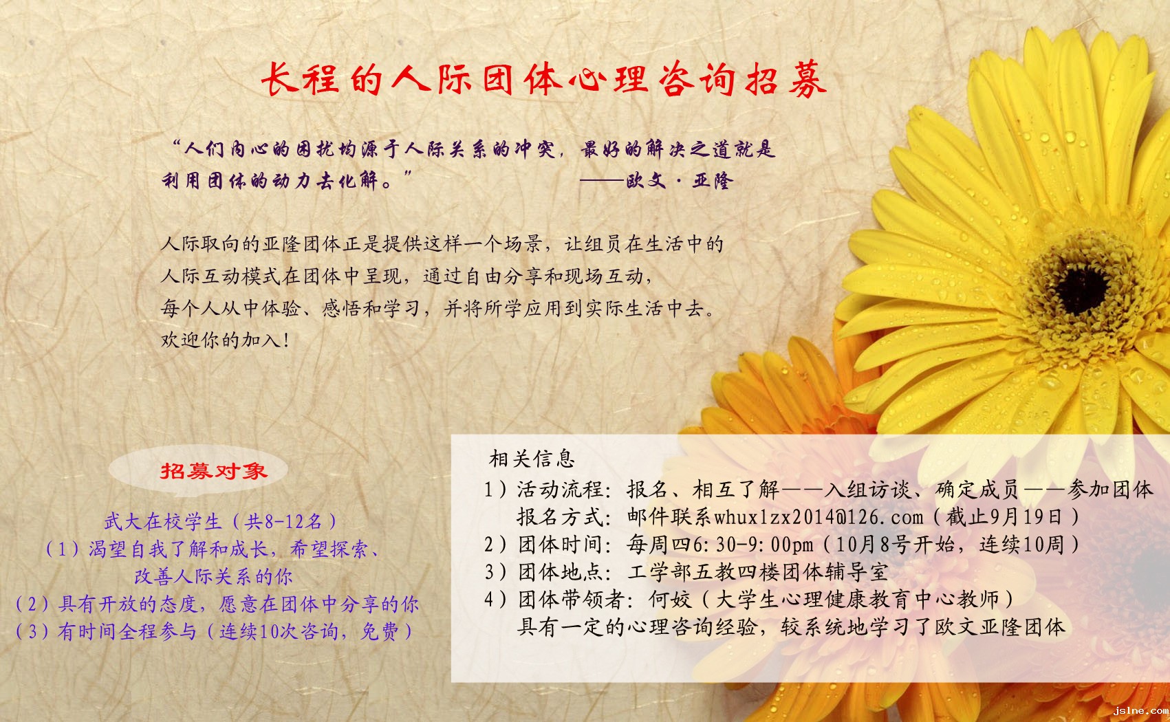 人际取向的长程团体心理咨询招募